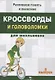 Кроссворды и головоломки для школьников. Выпуск 2 - фото 1