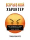 Взрывной характер: Как помешать гневу контролировать вашу жизнь - фото 1