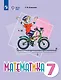 Математика. 7 класс. Учебное пособие (для обучающихся с интеллектуальными нарушениями) - фото 1