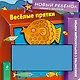 Весёлые прятки - фото 1