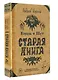 Король и Шут. Старая книга - фото 3
