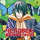Человек-бензопила. Том 11 - Простое счастье. (Chainsaw Man). Манга - фото 4
