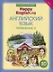Комплект для школьника "Happy English.ru". Английский язык. 10 класс. (Учебник + Рабочая тетрадь № 1, №2) - фото 2