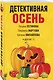Детективная осень - фото 3