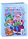 В гостях у Деда Мороза. Книжка-пазл - фото 1