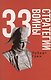48 законов власти и 33 стратегии войны (комплект из 2 книг) - фото 3