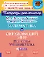 Математика и Окружающий мир. Все темы учебного года. 4 класс. Комбинированные летние занятия - фото 1
