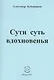 Сути суть вдохновенья. Стихи - фото 1