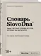 Словарь SlovoDna - фото 3