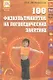 100 физкультминуток на логопедических занятиях / 2-е изд., испр. - фото 5