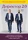 Директор 2.0. Как управлять компанией, чтобы акционер был доволен, а ваши нервы целы - фото 1