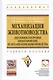 Механизация животноводства… Уч. пос. (ВО Бакалавр) Филонов (ФГОС) - фото 1