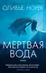 Мертвая вода - фото 1