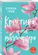 Кристина против миллиардера - фото 3