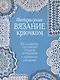 Интерьерное вязание крючком. 35 салфеток, скатертей, пледов и подушек с подробными схемами - фото 1