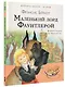 Маленький лорд Фаунтлерой - фото 3