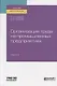 Организация труда на промышленных предприятиях. Учебник для вузов - фото 1