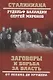 Заговоры и борьба за власть. От Ленина до Хрущева - фото 1