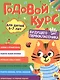 Годовой курс. 6-7 лет - фото 1