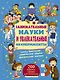 Занимательные науки и увлекательные эксперименты - фото 1