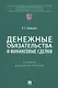 Денежные обязательства и финансовые сделки. Учебник для магистратуры - фото 1