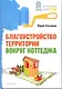 Благоустройство территории вокруг коттеджа. - фото 1