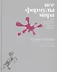 Все формулы мира. Как математика объясняет законы природы - фото 1