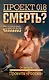 Проект 018. Смерть? - фото 1