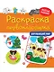 РАСКРАСКА ПЕРВОКЛАССНИКА. ОКРУЖАЮЩИЙ МИР - фото 1