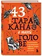 43 таракана в твоей голове. Психологические и психиатрические синдромы, которые отравляют нам жизнь - фото 3