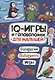 IQ ИГРЫ И ГОЛОВОЛОМКИ. ДЛЯ МАЛЫШЕЙ - фото 1
