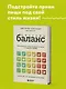 Система БАЛАНС. Как питаться, чтобы не сидеть на диете и сохранять форму - фото 8