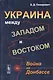 Украина между Западом и Востоком: Война на Донбассе - фото 1