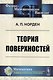 Теория поверхностей - фото 1
