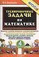 Математика. 4 класс. Тренировочные задачи. ФГОС - фото 1