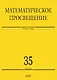 Математическое просвещение. Третья серия. Выпуск 35 - фото 1