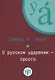 О русском ударении - просто. + CD - фото 1