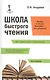 Школа быстрого чтения. 39-е изд. + таблица - фото 6