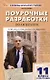Литература. 11 класс (II полугодие). Поурочные разработки к УМК под ред. Ю.В. Лебедева, В.П. Журавлева - фото 1