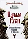 Начало Руси. Древняя история славян и скифов - фото 1