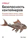 Безопасность контейнеров. Фундаментальный подход к защите контейнеризированных приложений - фото 1