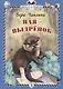КзК  Ная - выдрёнок (тверд переплет) - фото 1