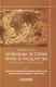Проблемы истории права и государства. Книга 1. Проблемы истории права и государства Древнего мира. Проблемы истории государства и права России - фото 1