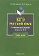 ЕГЭ. Русский язык. Сочинение-рассуждение (задание 25). Учебное пособие - фото 1