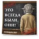 Это всегда были они! Секретный настенный календарь на 2027 год (300х300 мм) - фото 2