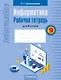 Информатика: рабочая тетрадь для 9 класса - фото 1