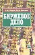 Биржевое дело: учебник - фото 1