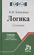 Логика: Учебник для средних учебных заведений - фото 1