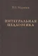 Интегральная педагогика - фото 1