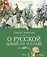 О русской доблести и славе - фото 1